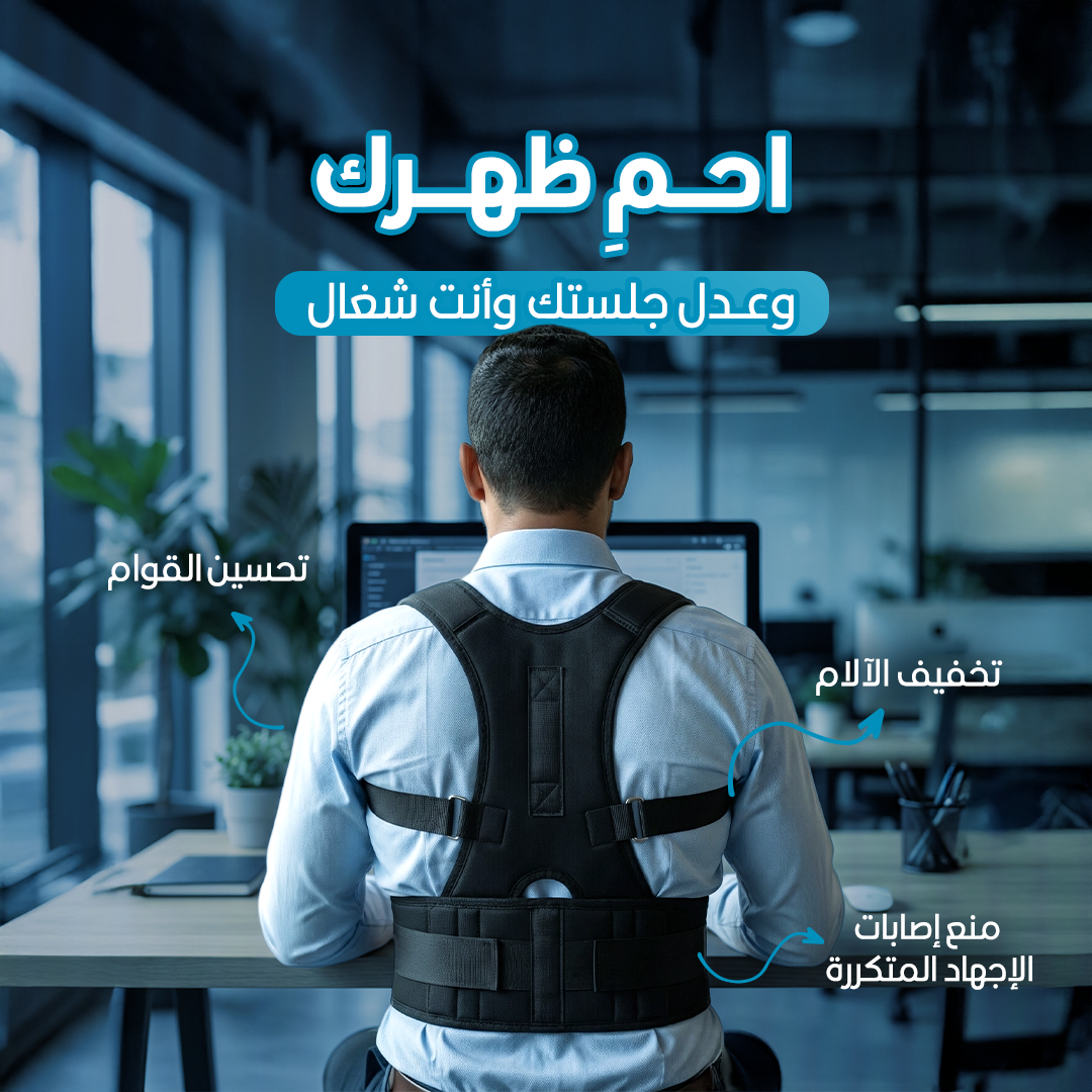 دعامة الظهر وتصحيح القوام